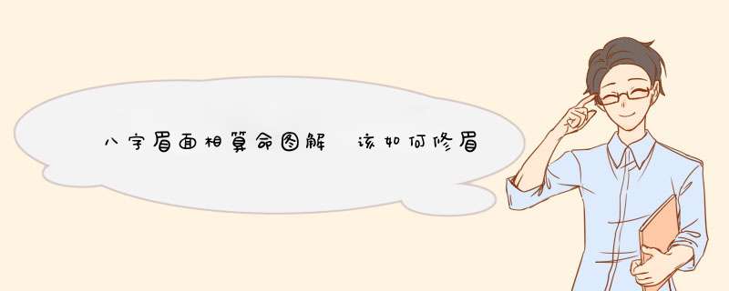 八字眉面相算命图解 该如何修眉